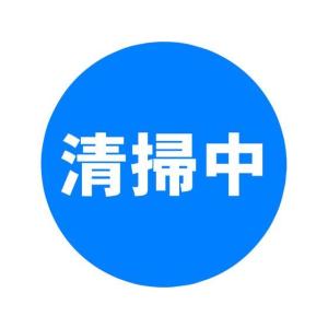 ミツギロン/表示シール 清掃中/SF-68-F