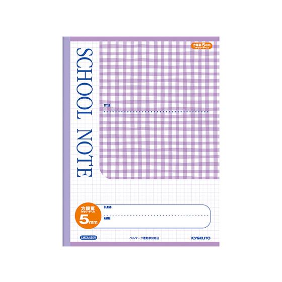 キョクトウ スクールノート セミA4 5mm方眼 チェック柄バイオレット LMCA45GV 全科目 ...