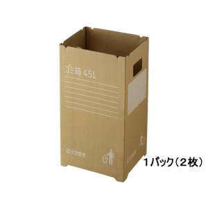 T ダンボール ダストボックス 45L 2個組 日本製 ワンタッチ ゴミ箱