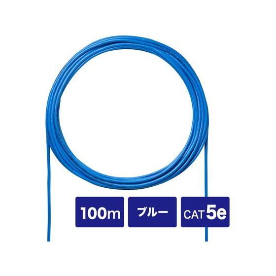 【お取り寄せ】サンワサプライ CAT5eUTP単線ケーブルのみ (ブルー 100m) カテゴリー５Ｅ...