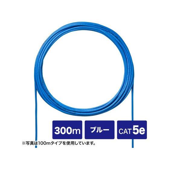 【お取り寄せ】サンワサプライ CAT5eUTP単線ケーブルのみ (ブルー 300m) ＬＡＮケーブル...