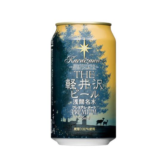 長野 軽井沢ブルワリー THE軽井沢ビール プレミアムダーク 缶 地ビール クラフトビール お酒