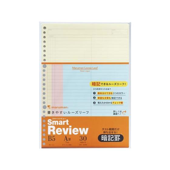 マルマン スマートレビュー ルーズリーフ 暗記罫7mm B5 26穴 30枚 ルーズリーフ Ｂ５ ノ...