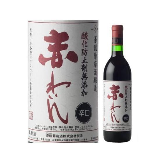 【お取り寄せ】蒼龍 限定手造無添加赤ワイン 辛口 国産 赤ワイン お酒