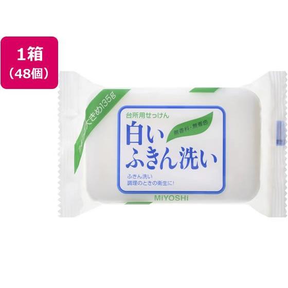 【メーカー直送】ミヨシ石鹸 白いふきん洗い 135G×48個【代引不可】除菌 漂白剤 キッチン 厨房...