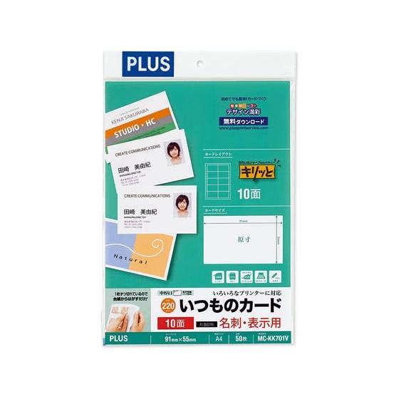 プラス いつものカード「キリッと片面」名刺A4 ホワイト 50枚 汎用 名刺用紙 プリント用紙