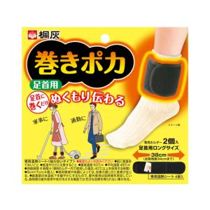 桐灰 巻きポカ 本体(足首用) カイロ メディカルの商品画像