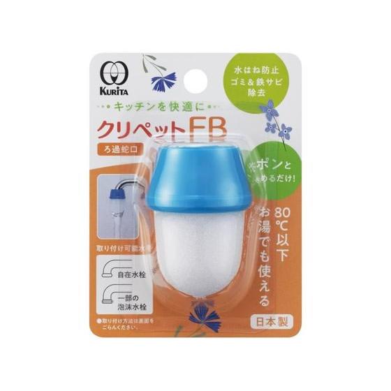 クリタック クリペットFB CFB-2111 蛇口直結型浄水器 浄水器 キッチン家電