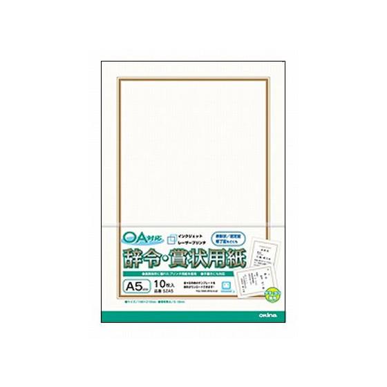 オキナ OA対応辞令・賞状用紙 A5 10枚 SZA5 賞状用紙 事務用ペーパー ノート