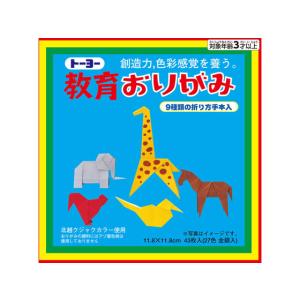 トーヨー 教育おりがみ 11.8×11.8cm 27色 金銀入 43枚 000003 折り紙 図画 工作 教材 学童