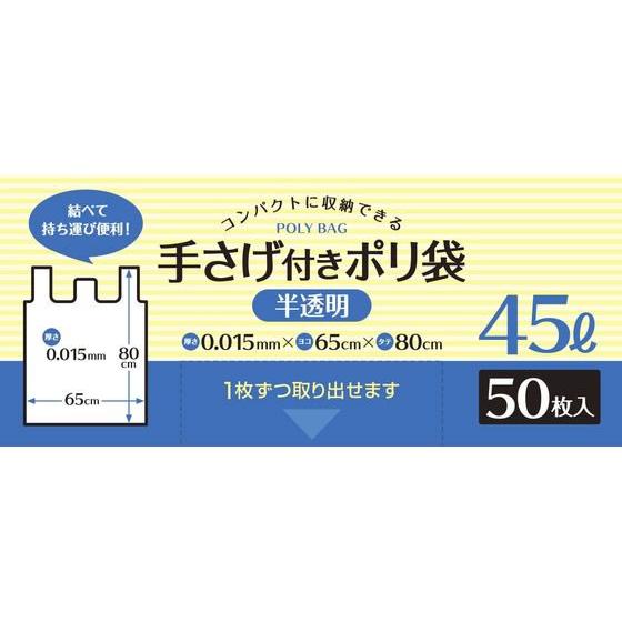 システムポリマー 手さげ付きポリ袋 半透明 45L 50枚 半透明タイプ ゴミ袋 ゴミ箱 清掃
