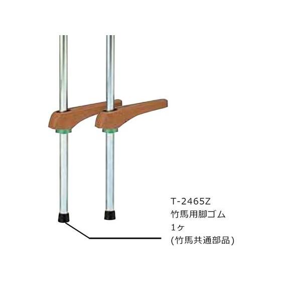 【お取り寄せ】トーエイライト 竹馬用脚ゴム T-2465Z