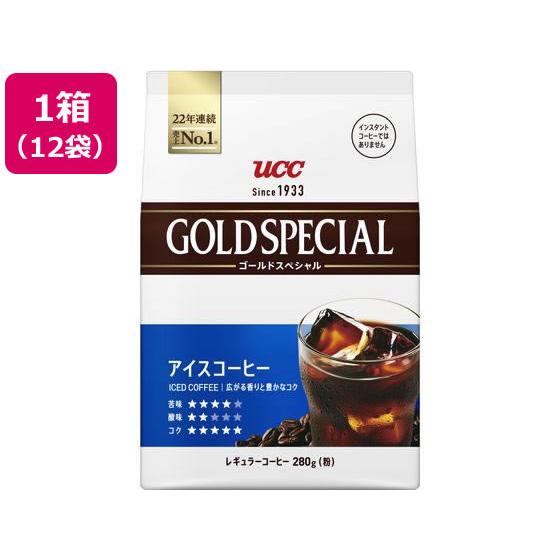 UCC ゴールドスペシャル アイスコーヒー 280g 12袋 アイスコーヒー用 レギュラーコーヒー
