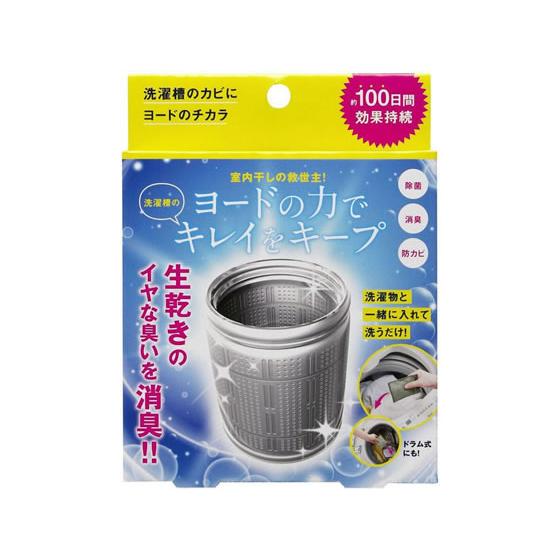 【お取り寄せ】コジット 洗濯槽のカビにヨードのチカラ 23996 洗濯品 洗濯品 掃除 家電