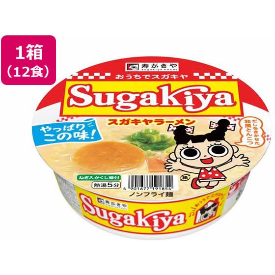寿がきや カップSUGAKIYAラーメン 100g 12食 7419185 カップラーメン カップ麺...