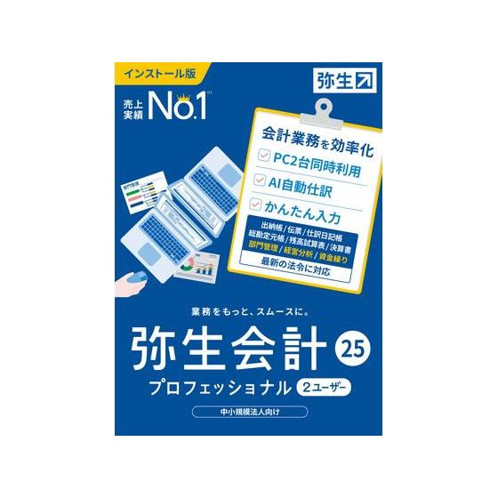 【お取り寄せ】弥生 弥生会計 25 プロフェッショナル 2U 通常版 YWAU0001 ビジネスソフ...