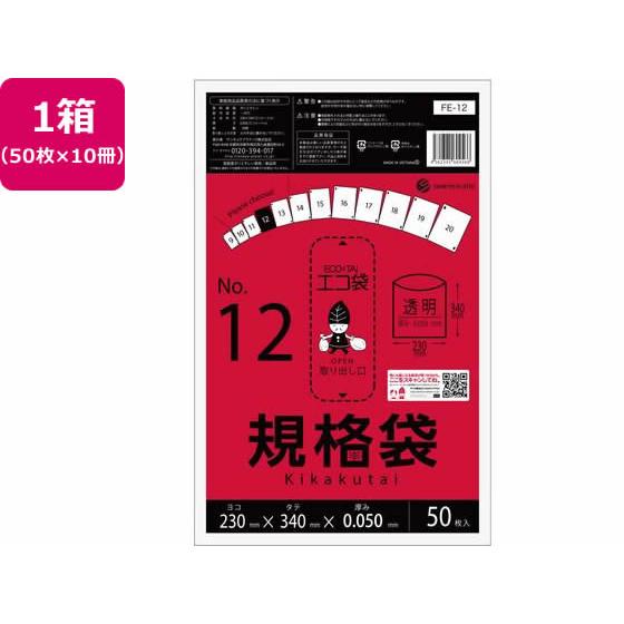 サンキョウプラテック/規格袋 12号 0.05mm厚 50枚入×10袋 ポリ規格袋 ０．０３１ｍｍ ...