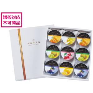 【メーカー直送】銀座千疋屋 銀座ゼリー9個 PGS-062【代引不可】ゼリー 洋菓子 お菓子 デザート お取り寄せグルメ 誕プレ