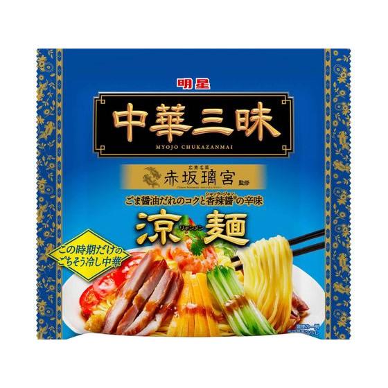 明星食品 中華三昧 赤坂離宮 涼麺 139g 袋入りラーメン ラーメン インスタント レトルト 食品