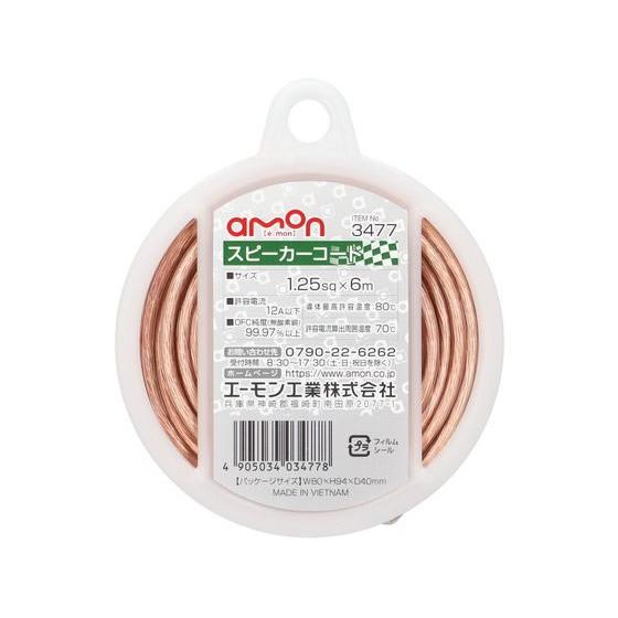 【お取り寄せ】エーモン スピーカーコード 1.25sq 6m 3477
