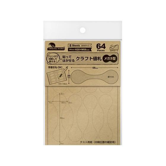 ササガワ オリジナルワークス OA対応はがせるクラフト値札メガネ型 64片 プライスシール 値札 陳...