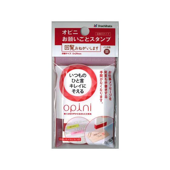 【お取り寄せ】シヤチハタ オピニ お願いごとスタンプ 回覧おねがいします スタンプタイプ デコレーシ...