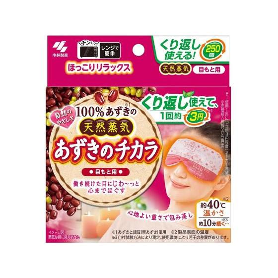 小林製薬 あずきのチカラ 目もと用 温熱 温熱 冷却 メディカル