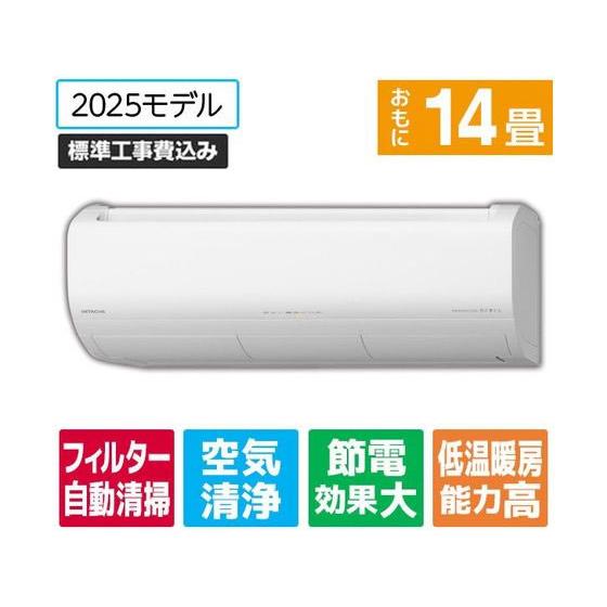 【お取り寄せ】日立【標準工事付】14畳向け 自動お掃除付き 冷暖房エアコン e angle sele...
