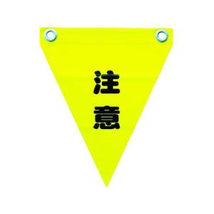 【お取り寄せ】ユタカメイク 安全表示旗(ハト目・注意) AF-1211 安全標識 ステッカー 現場 安全 作業