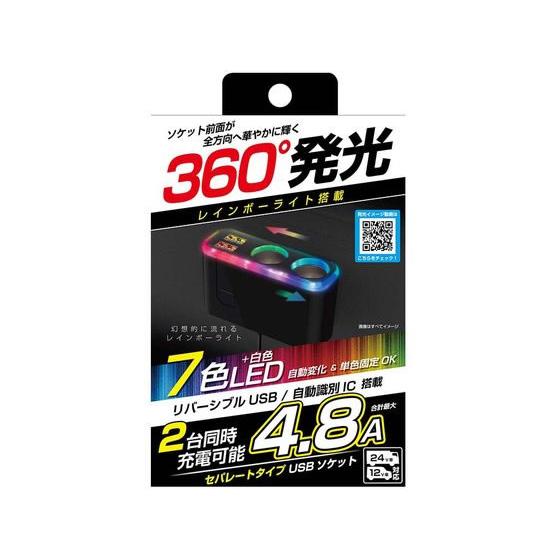 【お取り寄せ】カシムラ 2連セパレートソケット 2USB 4.8A レインボーライト付 KX-236...