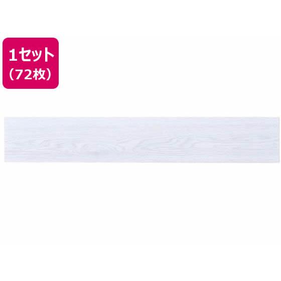 【メーカー直送】萩原 はがせるウッド調フロアタイル 914×152×3mm ホワイト 72枚【代引不...