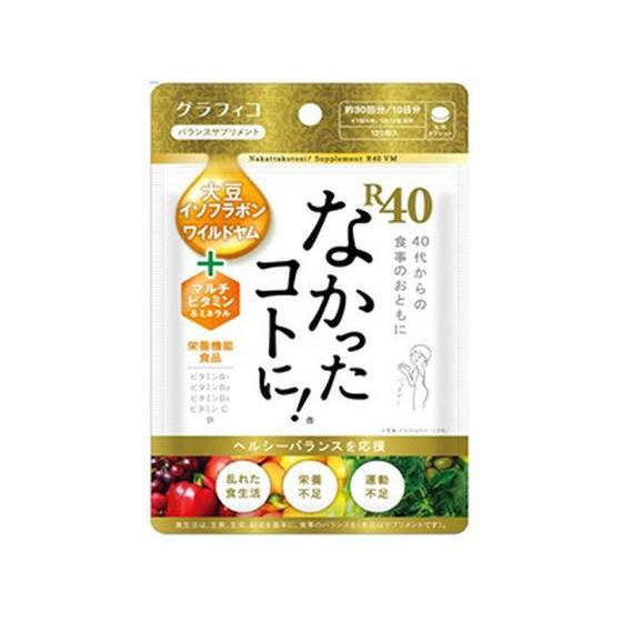 【お取り寄せ】グラフィコ なかったことに! R40VM120粒入 サプリメント 栄養補助 健康食品