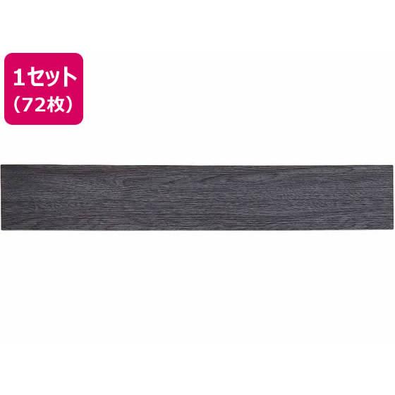 【メーカー直送】萩原 はがせるウッド調フロアタイル 914×152×3mm ブラック 72枚【代引不...