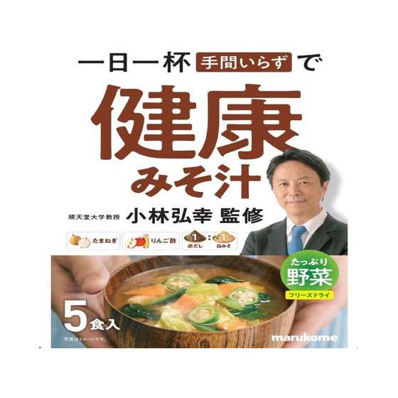 マルコメ お徳用健康みそ汁野菜生みそ 5食 生みそ 味噌汁 インスタント レトルト 食品