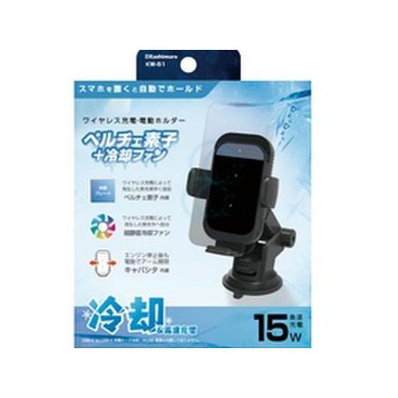 【お取り寄せ】カシムラ 冷却機能付き ワイヤレス充電ホルダー 吸盤 KW51