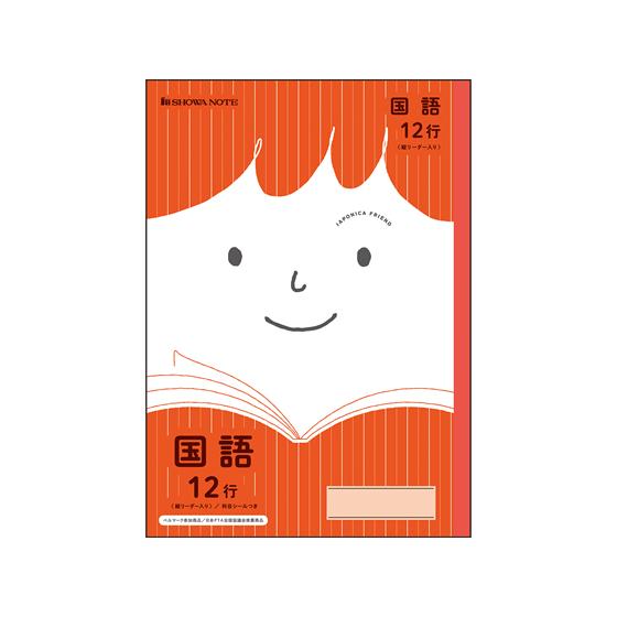 ショウワノート ジャポニカフレンド 国語 12行 JFL-11 国語 こくご 学習帳 ノート