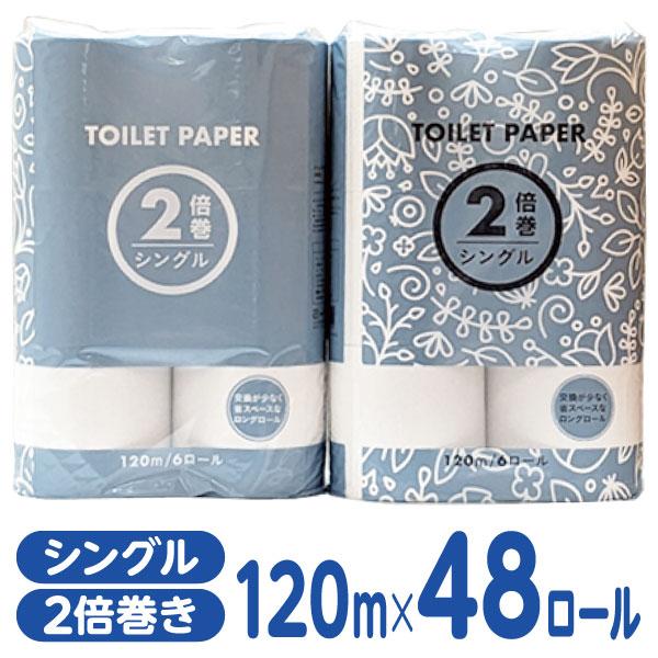 トイレットペーパー 2倍巻き 120m シングル 48ロール Forestway トイレ 備蓄 二倍...