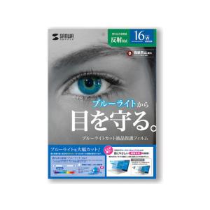 【お取り寄せ】サンワサプライ 16.0型ワイド 16:10対応 ブルーライトカット液晶保護指紋反射防止フィルム LCD-160WBCAR