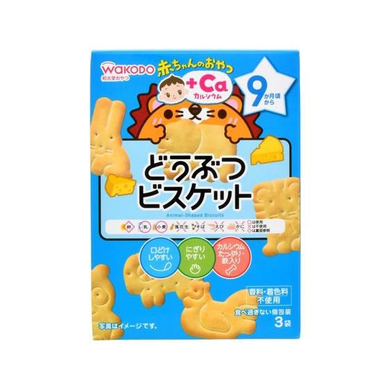 和光堂 赤ちゃんのおやつ+Ca どうぶつビスケット 3袋 フード ドリンク ベビーケア