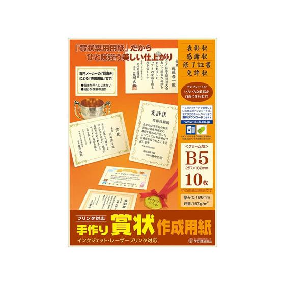タカ印 手作り賞状作成用紙 B5 クリーム無地 10枚 10-1966 賞状用紙 事務用ペーパー ノ...