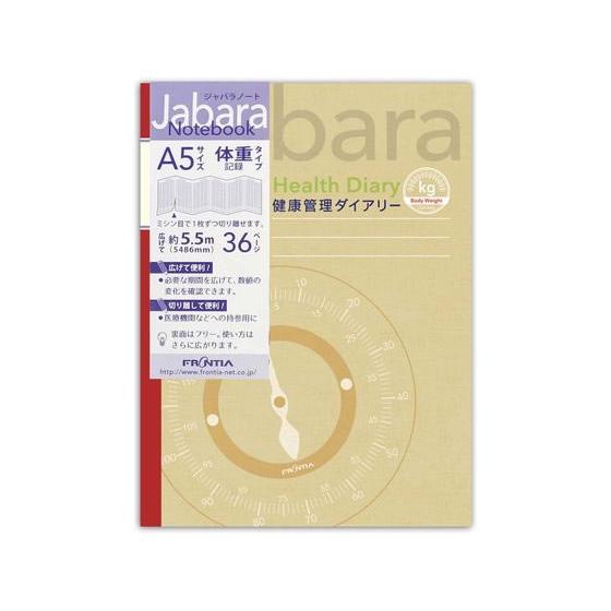 フロンティア ジャバラノート 体重記録 健康ノート A5 マスタード Ａ５ノート