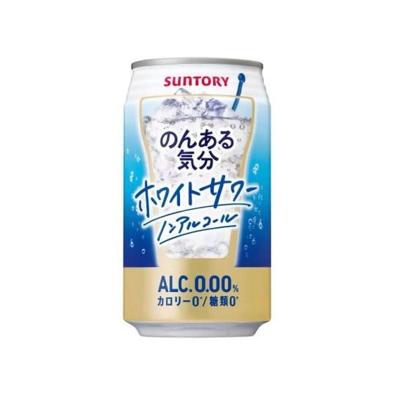 サントリー のんある気分 ホワイトサワー ノンアルコール 350ml ノンアルコール飲料 お酒