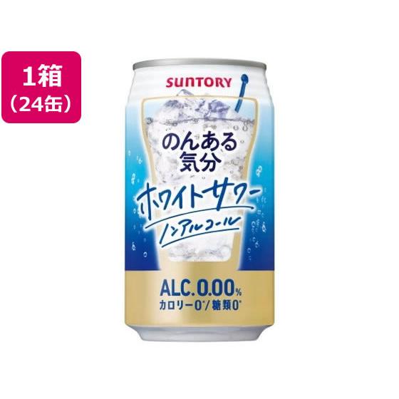 サントリー のんある気分 ホワイトサワー ノンアルコール 350ml×24缶 ノンアルコール飲料 お...