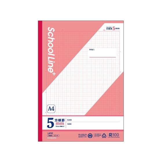 キョクトウ スクールラインプラス A4方眼罫5mm A4 30枚 ピンク LAP5P 全科目 方眼罫...