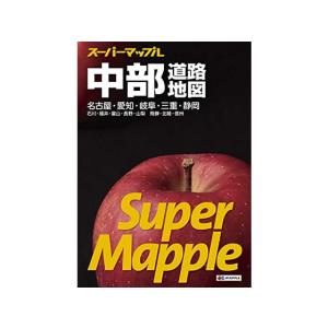 昭文社/スーパーマップル 中部道路地図/9784398632609 地図
