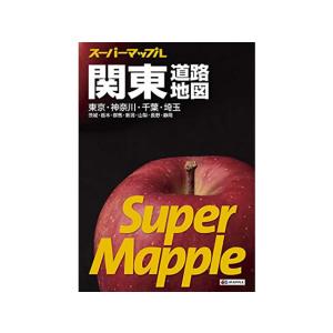 昭文社/スーパーマップル 関東道路地図/9784398632579 地図 地図 時刻表 書籍