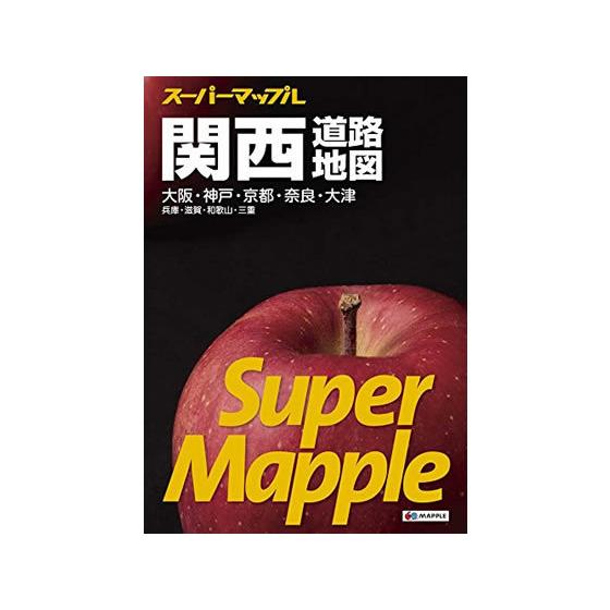 昭文社 スーパーマップル 関西道路地図 9784398632630 地図 時刻表 書籍 地図