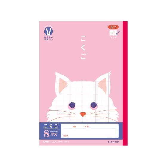 キョクトウ カレッジみんなの学習 こくご゛ 8マスR 30枚 LPU11 国語 こくご 学習帳 ノー...