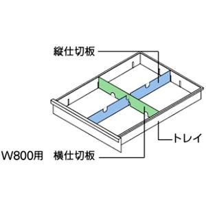イトーキ/キャビネットA4浅型トレイ用 横仕切板 W800/JEHA-KDW-A4S