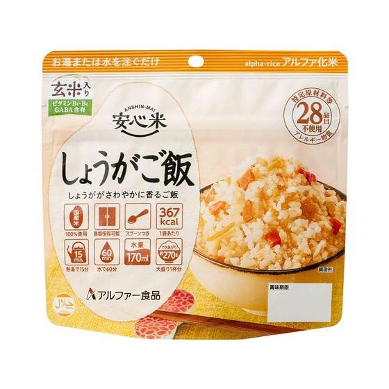 アルファー食品 安心米 しょうがご飯(玄米入り) 食品 飲料 備蓄 常備品 防災